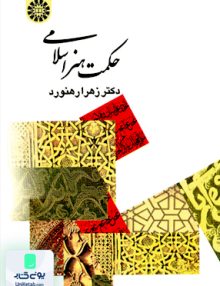 حكمت هنر اسلامی زهرا رهنود سمت 368