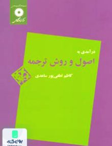 درآمدی به اصول و روش ترجمه, لطفی پور ساعدی, مرکز نشر دانشگاهی