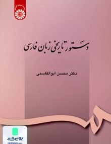 دستور تاریخی زبان فارسی محسن ابوالقاسمی سمت 164