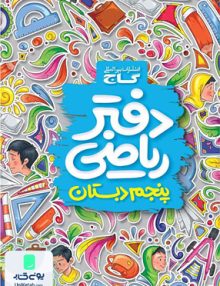 دفتر ریاضی پنجم ابتدایی گاج