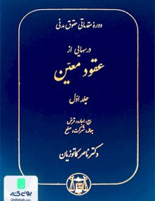 دوره مقدماتی حقوق مدنی درسهایی از عقود معین جلد اول بیع اجاره قرض جعاله شرکت صلح ناصر کاتوزیان گنج دانش