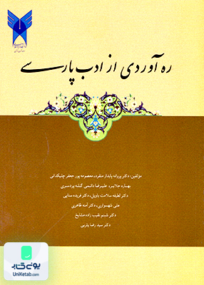 ره آوردی از ادب پارسی دانشگاه آزاد اسلامی