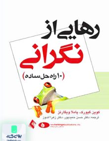 رهایی از نگرانی 10 راه حل ساده ارجمند