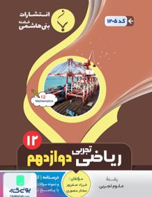 ریاضی دوازدهم رشته تجربی بنی هاشمی