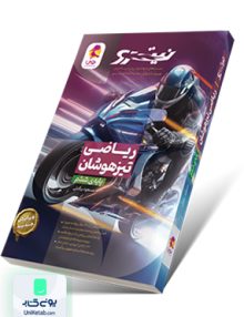 ریاضی تیزهوشان ششم ابتدایی نیترو پویش