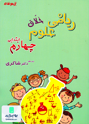 ریاضی و علوم خلاق چهارم ابتدایی تیزهوشان شاکری