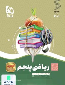 ریاضی پنجم ابتدایی سیر تا پیاز گاج