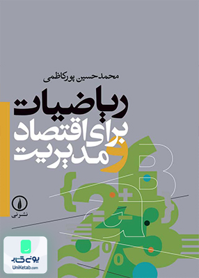 ریاضیات برای اقتصاد و مدیریت اثر محمد حسین پور کاظمی نشر نی