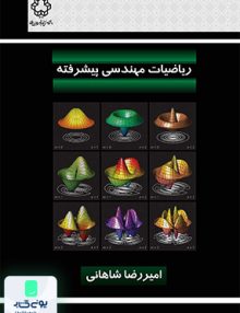 ریاضیات مهندسی پیشرفته امیررضا شاهانی دانشگاه صنعتی خواجه نصیر الدین طوسی