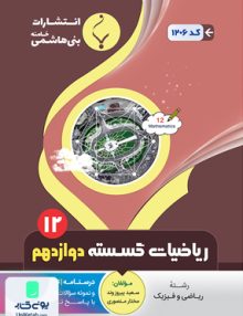 ریاضیات گسسته دوازدهم رشته ریاضی بنی هاشمی