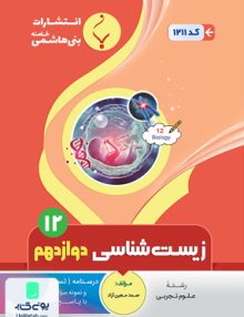 زیست شناسی دوازدهم رشته تجربی بنی هاشمی