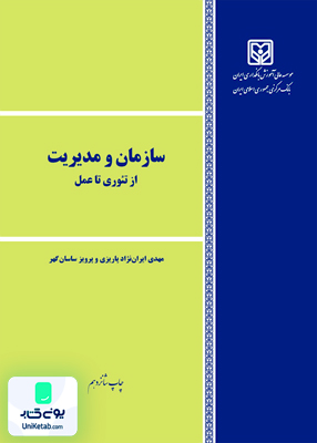 سازمان و مدیریت از تئوری تا عمل آموزش بانکداری ایران