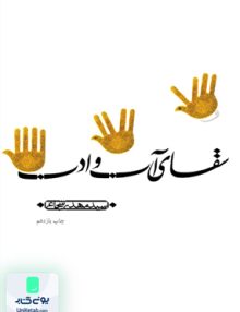 سقای آب و ادب, سید مهدی شجاعی, نیستان
