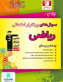 سوال های پرتکرار ریاضی ششم دبستان قلم چی