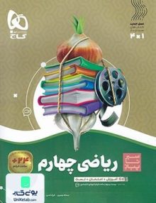 ریاضی چهارم ابتدایی سیر تا پیاز گاج