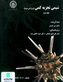 شیمی تجزیه کمی جلد دوم ویرایش دوم هریس دانشگاه صنعتی اصفهان