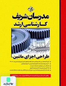 طراحی اجزای ماشین مدرسان شریف