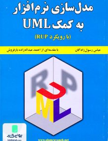 مدلسازی نرم افزار به کمک UML با رویکرد RUP علوم رایانه