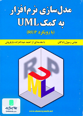 مدلسازی نرم افزار به کمک UML با رویکرد RUP علوم رایانه