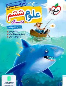 علوم ششم تست تیزهوشان خیلی سبز
