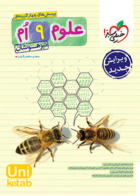علوم نهم تست تیزهوشان خیلی سبز