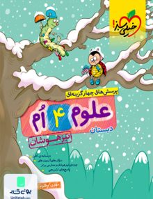 علوم چهارم ابتدایی تست تیزهوشان خیلی سبز