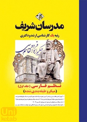 نظم فارسی جلد اول (میکرو طبقه بندی شده) ارشد و دکتری, مدرسان شریف
