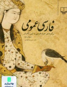 فارسی عمومی برگزیده متون فارسی و آیین نگارش حسن ذوالفقاری چشمه