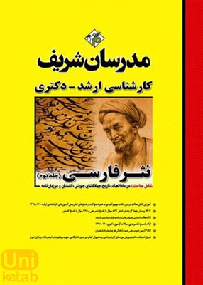 نثر فارسی جلد دوم کارشناسی ارشد, مدرسان شریف