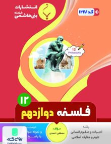 فلسفه دوازدهم رشته انسانی بنی هاشمی