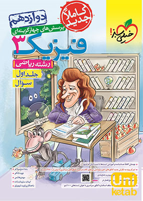 فیزیک دوازدهم رشته ریاضی جلد اول تست خیلی سبز