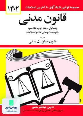 قانون مدنی جلد اول و دوم و سوم اثر جهانگیر منصور نشر دیدآور