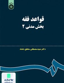 قواعد فقه بخش مدنی 2 سید علی مصطفی محقق داماد سمت 124