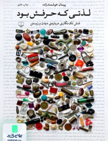 لذتی که حرفش بود پیمان هوشمند زاده چشمه