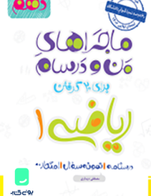 ماجراهای من و درسام ریاضی دهم خیلی سبز