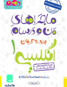 ماجراهای من و درسام زبان انگلیسی دهم خیلی سبز