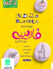 ماجراهای من و درسام ادبیات فارسی نهم خیلی سبز