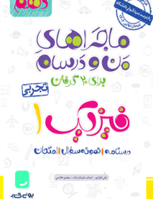 ماجراهای من و درسام فیزیک دهم تجربی خیلی سبز