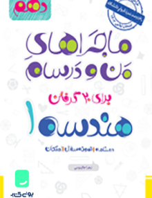ماجراهای من و درسام هندسه دهم خیلی سبز