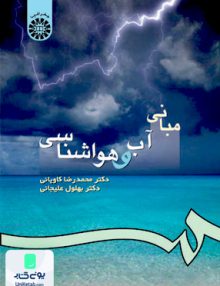 مبانی آب و هواشناسی سمت 57