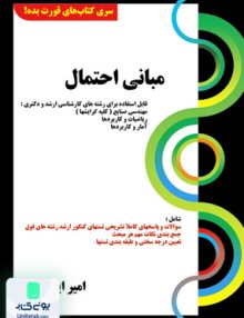 مبانی احتمال امیر ایمن پور کتابخانه فرهنگ