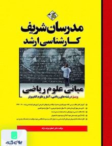 کتاب مبانی علوم ریاضی کارشناسی ارشد مدرسان شریف
