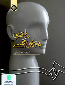 مبانی نظری هنرهای تجسمی حبیب اله آیت اللهی سمت 257