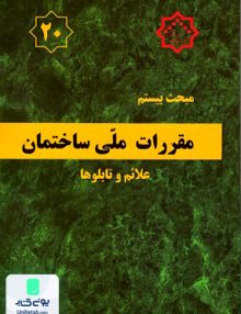 مبحث بیستم