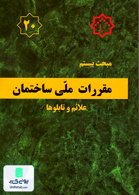 مبحث بیستم مقررات ملی ساختمان علائم و تابلوها توسعه ایران