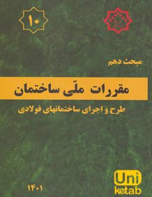مبحث دهم مقررات ملی ساختمان (طرح و اجرای ساختمانهای فولادی), توسعه ایران