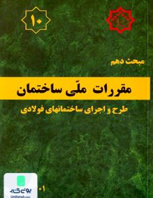 مبحث دهم مقررات ملی ساختمان طرح و اجرای ساختمانهای فولادی توسعه ایران