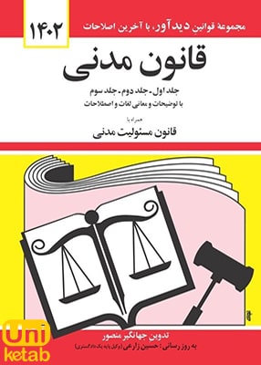 قانون مدنی, جلد اول و دوم و سوم اثر جهانگیر منصور نشر دیدآور