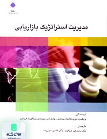 مدیریت استراتژیک بازاریابی دانشگاه آزاد واحد علوم و تحقیقات