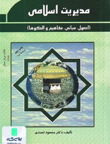 مدیریت اسلامی (اصول، مبانی، مفاهیم و الگوها) اثر مسعود احمدی نشر فوژان